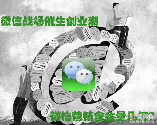 微信戰場催生(shēng)創業潮 微信營銷含金(jīn)量幾何？