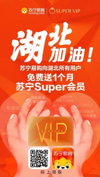 蘇甯易購：贈送湖北省所有用戶一(yī)個月(yuè)(yuè)Super會員_零售_電商(shāng)報