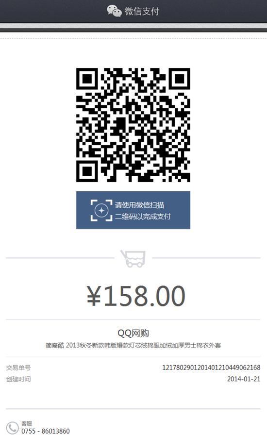 QQ網購接入微信支付二維碼頁面